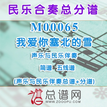 M00065.我爱你塞北的雪 简谱 五线谱 声乐与民乐伴奏总谱+分谱