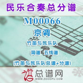 M00066.京调 简谱 五线谱 竹笛与民乐队总谱+分谱