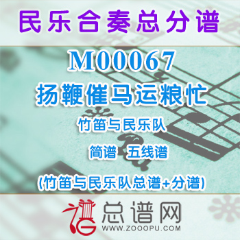 M00067.扬鞭催马运粮忙 简谱 五线谱 竹笛与民乐队总谱+分谱