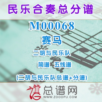 M00068.赛马 简谱 五线谱 二胡与民乐队总谱+分谱