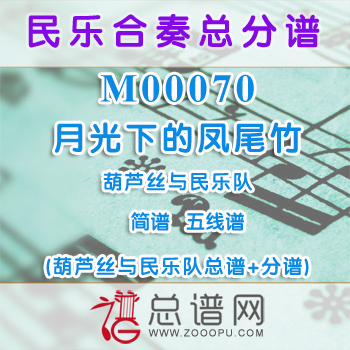 M00070.月光下的凤尾竹 简谱 五线谱 葫芦丝与民乐队总谱+分谱