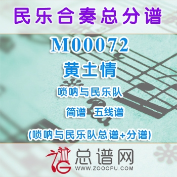 M00072.黄土情 简谱 五线谱 唢呐与民乐队总谱+分谱