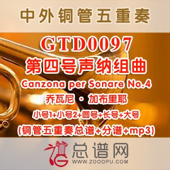 GTD0097.第四号声纳组曲Canzona per Sonare No.4 铜管五重奏总谱+分谱+MP3