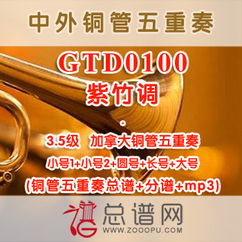 GTD0100.紫竹调 加拿大铜管五重奏 3.5级 铜管五重奏总谱+分谱+MP3