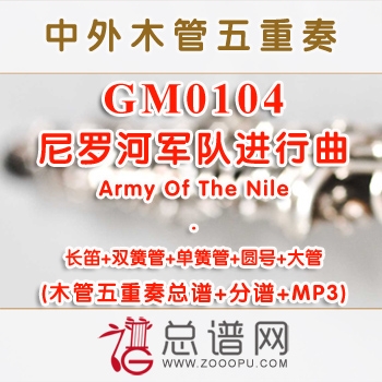 GM0104.尼罗河军队进行曲Army Of The Nile 木管五重奏总谱+分谱+MP3