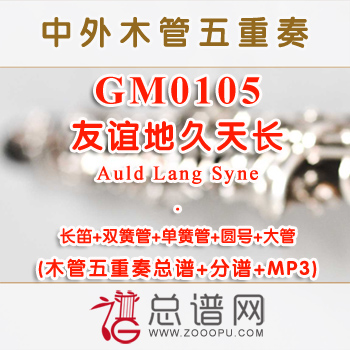 GM0105.友谊地久天长Auld Lang Syne 木管五重奏总谱+分谱+MP3