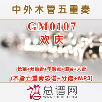 GM0107.欢庆 木管五重奏总谱+分谱+MP3