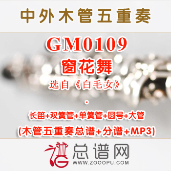 GM0109.窗花舞 选自《白毛女》祝盾 木管五重奏总谱+分谱+MP3