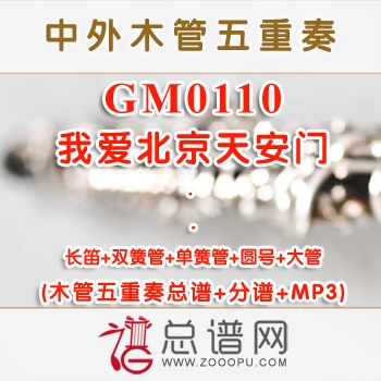 GM0110.我爱北京天安门 祝盾 木管五重奏总谱+分谱+MP3