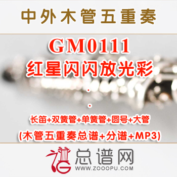 GM0111.红星闪闪放光彩 祝盾 木管五重奏总谱+分谱+MP3