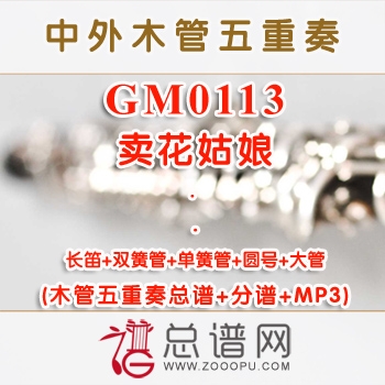 GM0113.卖花姑娘 祝盾 木管五重奏总谱+分谱+MP3