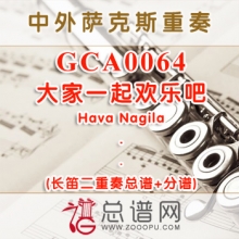 GCA0064.大家一起欢乐吧Hava Nagila 长笛二重奏总谱+分谱