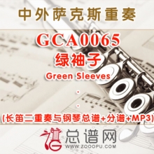 GCA0065.绿袖子Green Sleeves 长笛二重奏与钢琴总谱+分谱+MP3