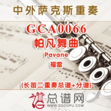 GCA0066.帕凡舞曲Pavane福雷 长笛二重奏总谱+分谱