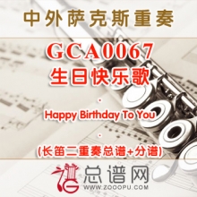 GCA0067.生日快乐歌Happy Birthday To You长笛二重奏总谱+分谱