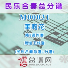 M00031.茉莉花 简谱 五线谱 民乐合奏总谱+分谱