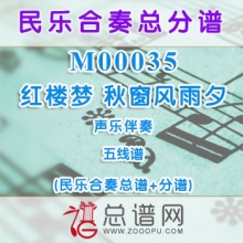 M00035.红楼梦 秋窗风雨夕 五线谱 声乐与民乐伴奏总谱+分谱