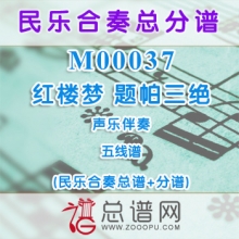 M00037.红楼梦 题帕三绝 五线谱 声乐与民乐伴奏总谱+分谱