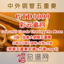 GTD0099.彩云追月 Colourful Clouds Chasing The Moon 3级 铜管五重奏总谱+分谱+MP3