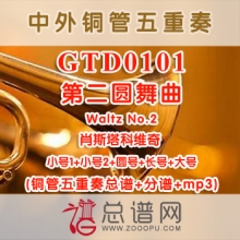 GTD0101.第二圆舞曲Waltz No2肖斯塔科维奇 铜管五重奏总谱+分谱+MP3
