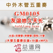 GM0105.友谊地久天长Auld Lang Syne 木管五重奏总谱+分谱+MP3