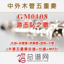 GM0108.游击队之歌 祝盾 木管五重奏总谱+分谱+MP3