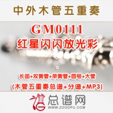 GM0111.红星闪闪放光彩 祝盾 木管五重奏总谱+分谱+MP3