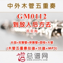 GM0112.到敌人后方去 祝盾 木管五重奏总谱+分谱+MP3