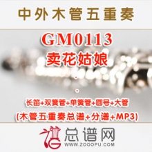 GM0113.卖花姑娘 祝盾 木管五重奏总谱+分谱+MP3