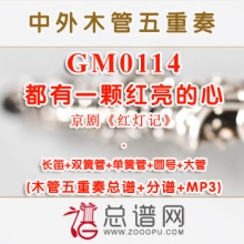 GM0114.都有一颗红亮的心 木管五重奏总谱+分谱+MP3