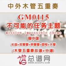 GM0115.不可能的任务主题mission impossible theme碟中谍 木管五重奏总谱总谱+分谱
