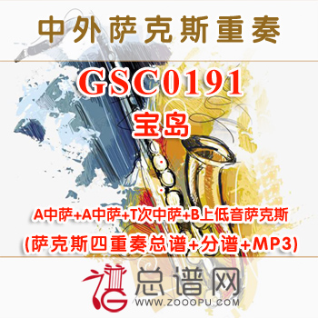 GSC0191.宝岛 SATB萨克斯四重奏总谱+分谱+MP3