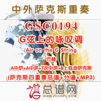 GSC0194.G弦上的咏叹调Air on the G String巴赫 AATB萨克斯四重奏总谱+分谱+MP3