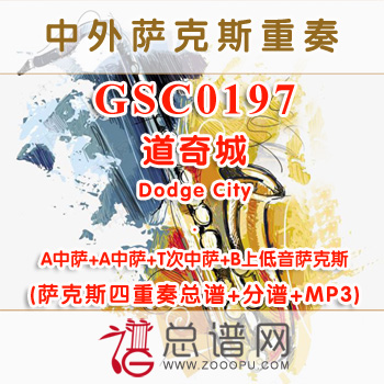 GSC0197.道奇城Dodge City AATB萨克斯四重奏总谱+分谱+MP3