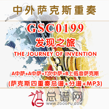 GSC0199.发现之旅THE JOURNEY OF INVENTION AATB萨克斯四重奏总谱+分谱+MP3