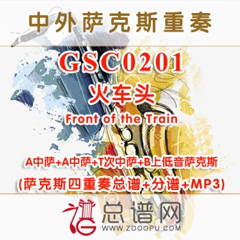GSC0201.火车头Front of the Train AATB萨克斯四重奏总谱+分谱+MP3