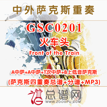 GSC0201.火车头Front of the Train AATB萨克斯四重奏总谱+分谱+MP3