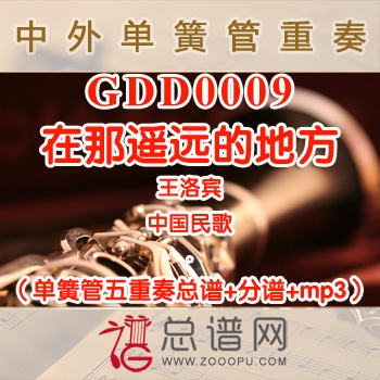 GDD0009.在那遥远的地方 单簧管五重奏总谱+分谱+MP3