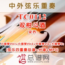 TC0112.双柑斗酒  宋乔 弦乐四重奏总谱+分谱+MP3