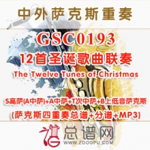 GSC0193.12首圣诞歌曲联奏The Twelve Tunes of Christmas S(A)ATB萨克斯四重奏总谱+分谱+MP3