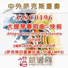 GSC0196.大提琴奏鸣曲-快板Allegro from the Cello Sonata马尔切罗 SAAT萨克斯四重奏总谱+分谱+MP3