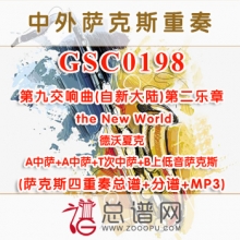 GSC0198.第九交响曲(自新大陆)第二乐章Largo from Symphony From the New World德沃夏克 AATB萨克斯四重奏总谱+分谱+MP3