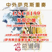 GSC0199.发现之旅THE JOURNEY OF INVENTION AATB萨克斯四重奏总谱+分谱+MP3