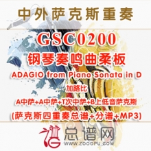 GSC0200.钢琴奏鸣曲柔板ADAGIO from Piano Sonata in D加路比 AATB萨克斯四重奏总谱+分谱+MP3