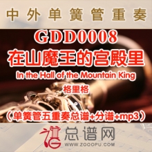 GDD0008.在山魔王的宫殿里In the Hall of the Mountain King格里格 单簧管五重奏总谱+分谱+MP3