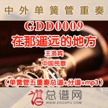 GDD0009.在那遥远的地方 单簧管五重奏总谱+分谱+MP3