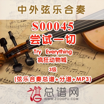 S00045.尝试一切Try Everything疯狂动物城 弦乐合奏总谱+分谱+MP3