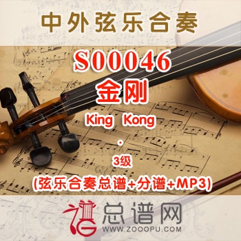 S00046.金刚King Kong 3级 弦乐合奏总谱+分谱+MP3