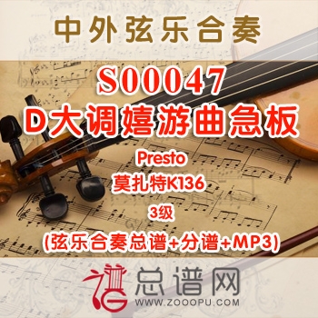 S00047.D大调嬉游曲急板Presto莫扎特K136 3级 弦乐合奏总谱+分谱+MP3