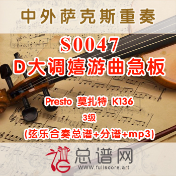 S00047.D大调嬉游曲急板Presto莫扎特K136 3级 弦乐合奏总谱+分谱+MP3